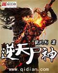 逆天尸神陆炎最后结局