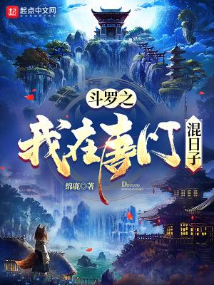 斗罗大陆之回到唐门