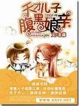 天才儿子腹黑娘亲结局是什么