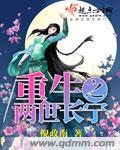 两世重生