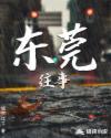 东莞往事之天注定在线观看免费完整版
