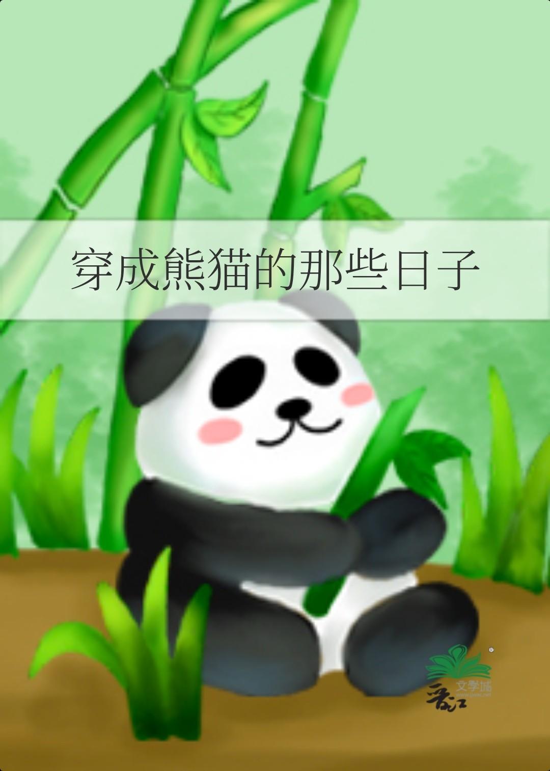 穿成熊猫幼崽
