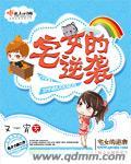 宅女翻身记漫画免费阅读六漫画