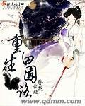 重生田园妃全文免费阅读