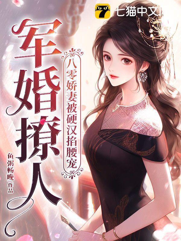八零军婚重生娇妻有空间