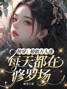 娇弱万人迷是朵黑莲花免费阅读