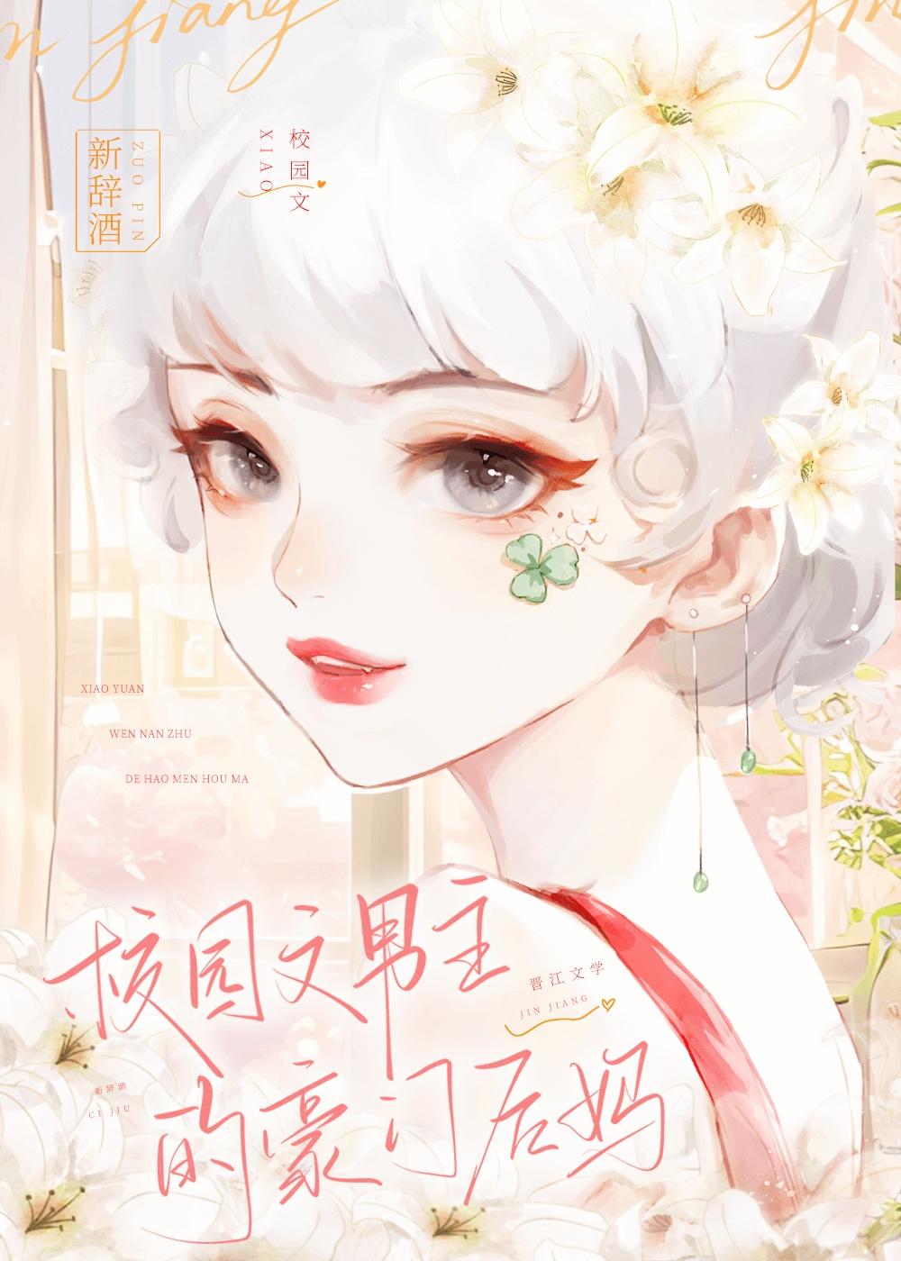 穿的校园文男主的后妈