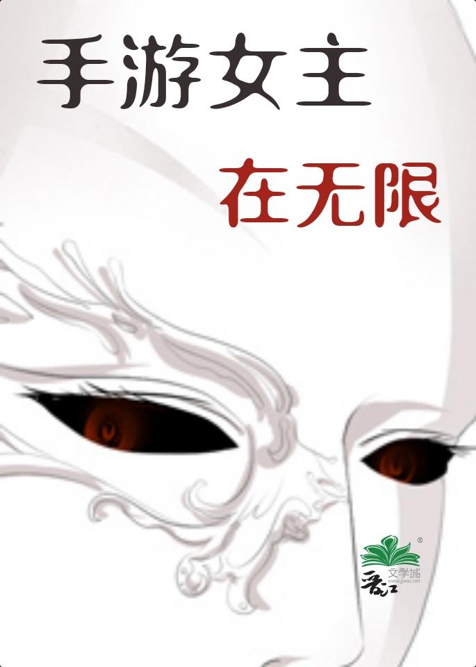 女主游戏无限流