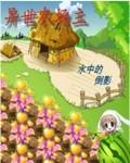 农场 异界