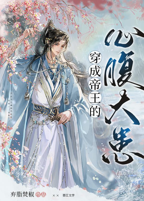 穿成帝君的掌心娇免费txt