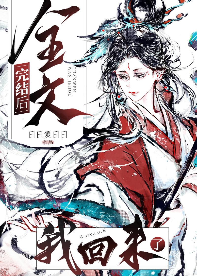 我回来了 作者日日复日日