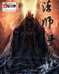 法师手法
