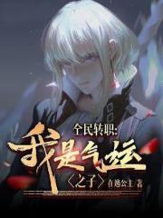 全民转职我是气运之子书海阁