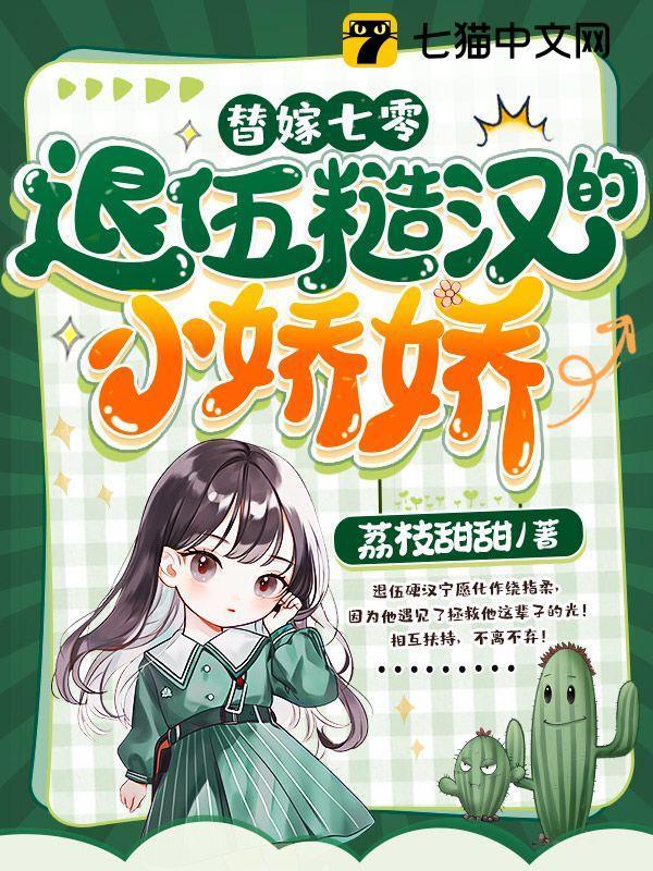 替嫁七零退伍糙汉的小娇娇苏小小梁建安