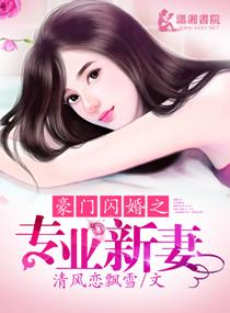 闪婚豪门总裁宠妻着点
