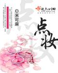 点妆月季优缺点