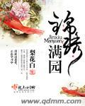 锦绣满园农家俏医娘
