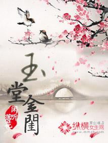 玉堂金闺蒋鸿
