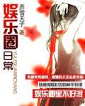 娱乐圈日常大全