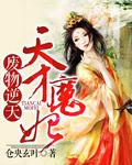 废物逆天天才魔妃