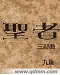 圣者三部曲深水城