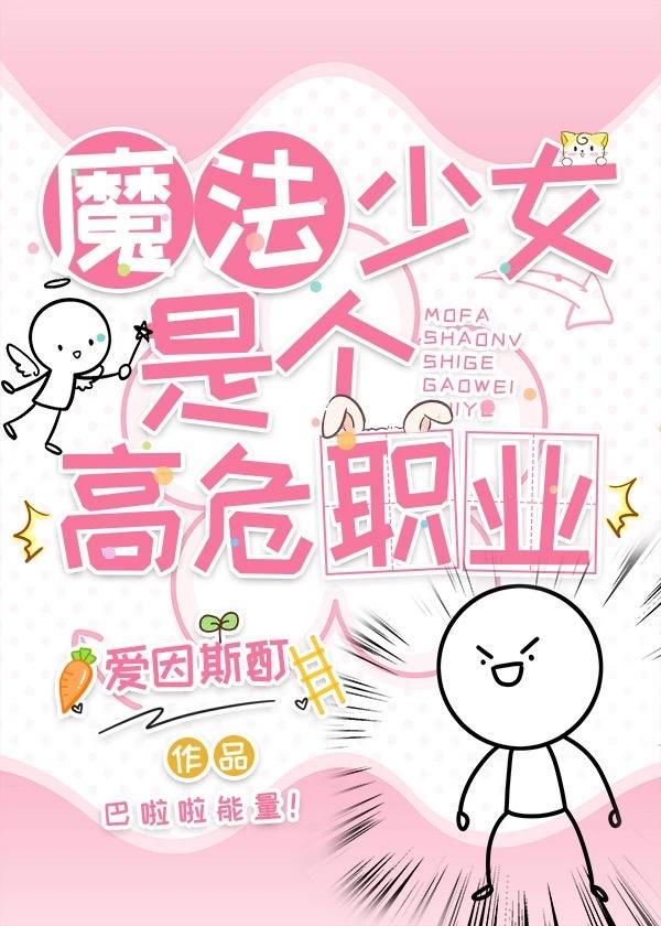 魔法少女是高危职业在线观看