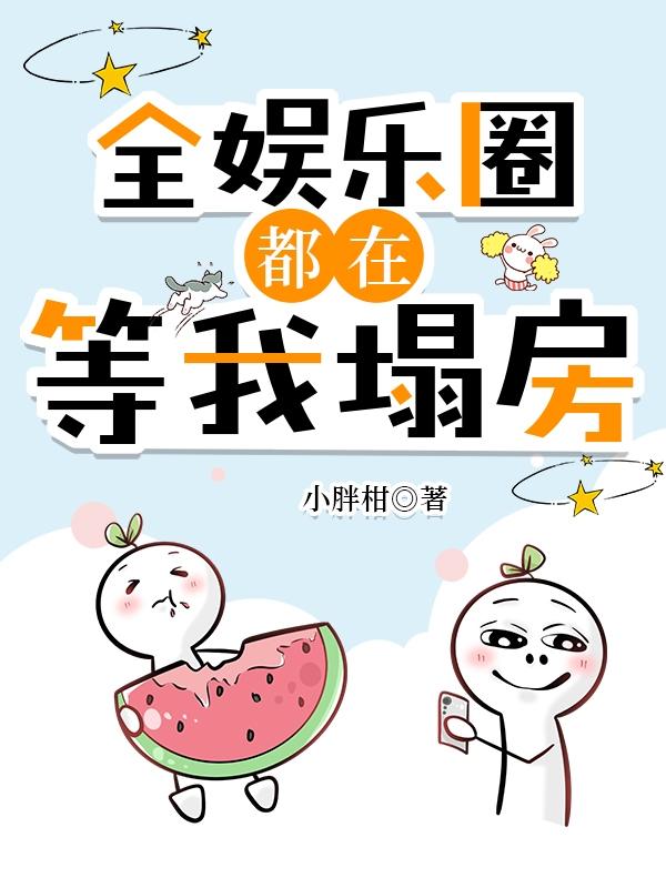 全娱乐圈都在等我塌房 恐