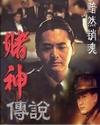 赌神传说上下册