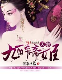 天歌九醉帝姬千离幻姬的章节