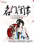 名门闺煞