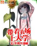 带着农场回小学
