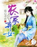 农家弃女种田忙西塘笔趣阁