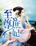 至尊庶女重生废后不好惹