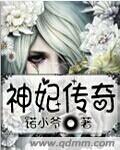 神妃济世的