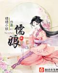 儒娘贤宝