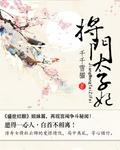 将门太子妃动画片