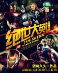 绝世英雄电影演员表