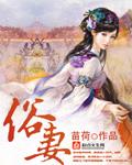 俗妻的意思