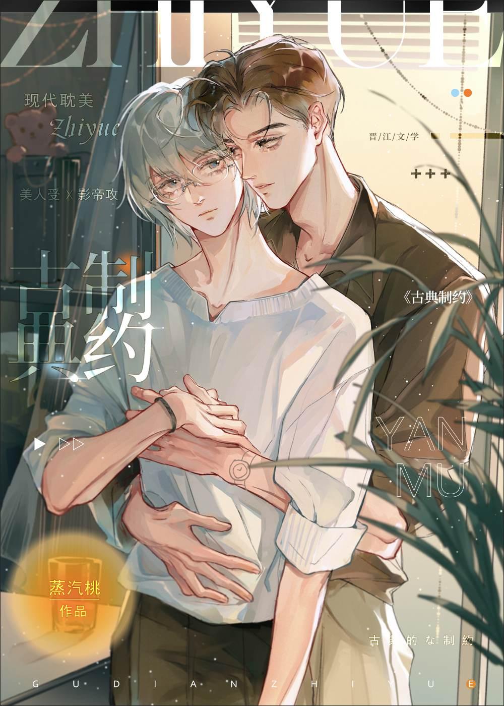 古典制约by蒸汽桃书