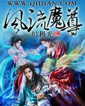 风流魔尊名字大全霸气