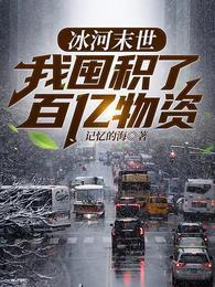 我囤积了百亿物资张奕方雨晴 第502章