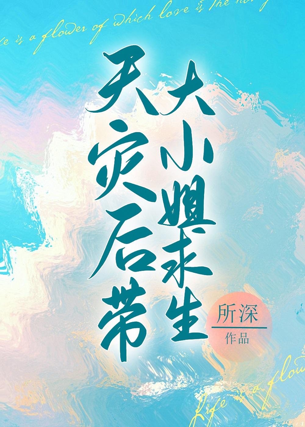 天灾后带娇气老婆求生gl晋江