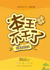 本王不干了免费