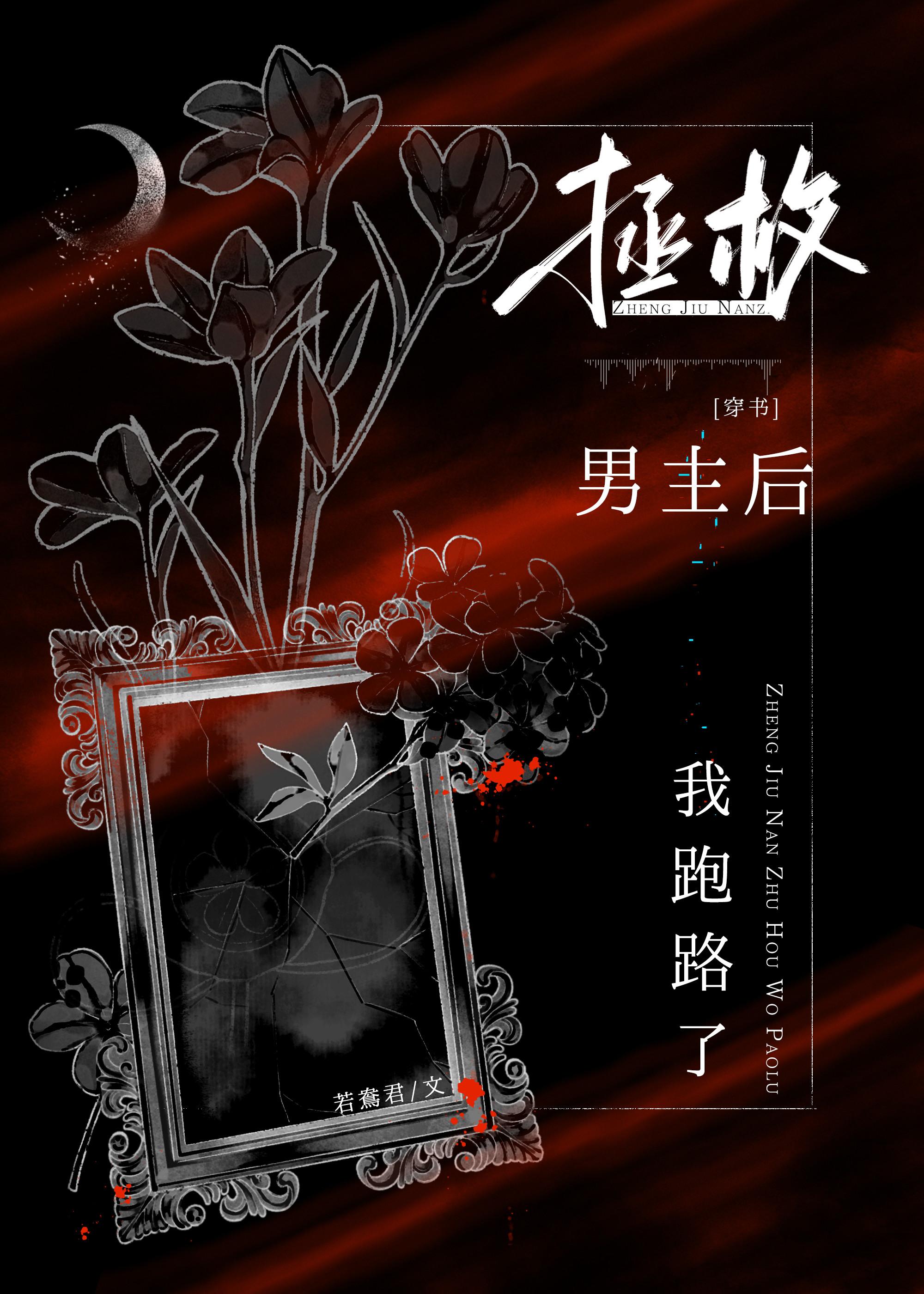 拯救男主后我跑路了[穿书