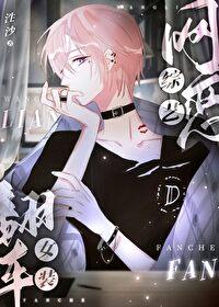 网恋综艺女装翻车txt免费