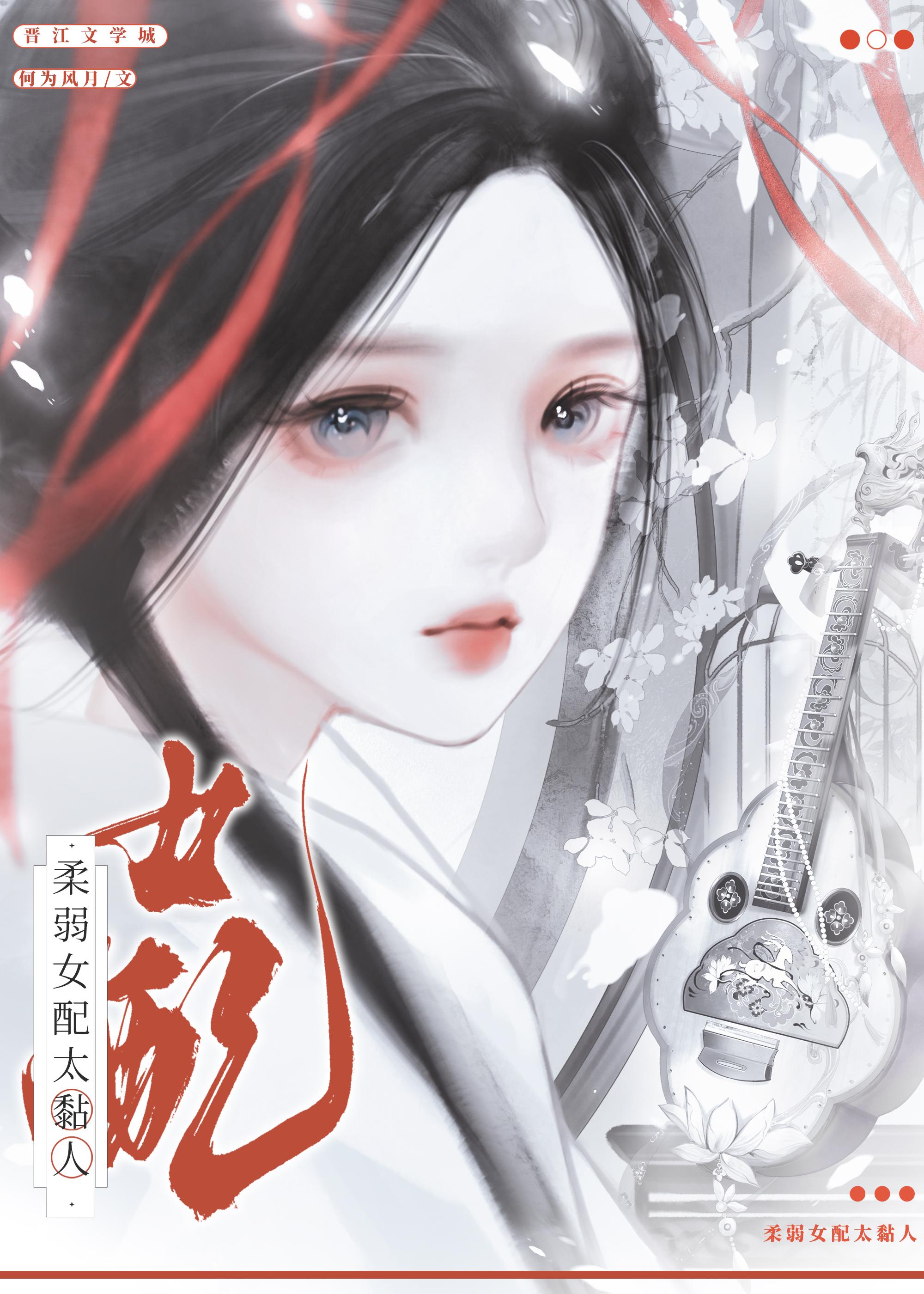 柔弱女配太黏人免费