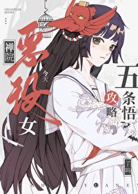 禅院恶役女今天攻略5t5了吗道纱