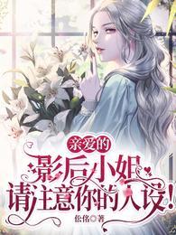 亲爱的影后小姐请注意你的人设! 伀佲