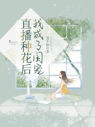 我成了国宠类