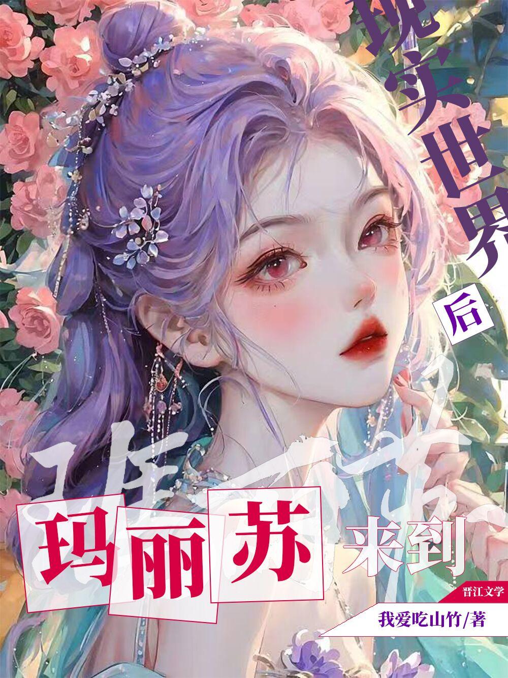 玛丽苏来到现实世界后怎么不更新了